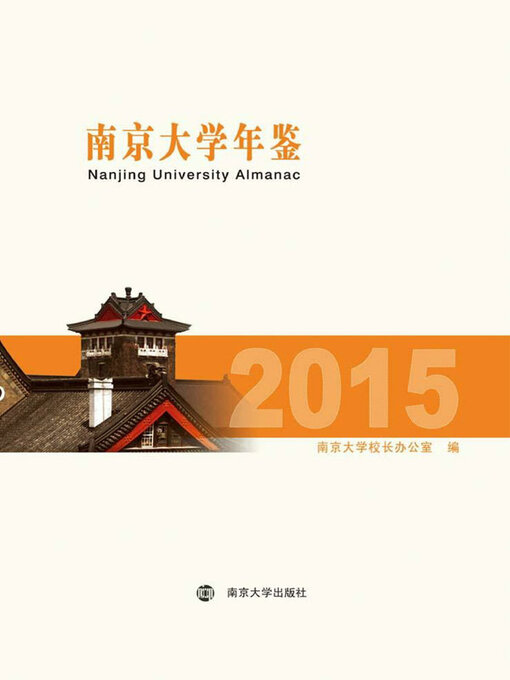 Title details for 南京大学年鉴.2015 by 南京大学校长办公室编 - Available